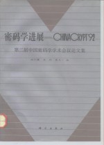 密码学进展-CHINACRYPT'92 第二届中国密码学学术会议论文集