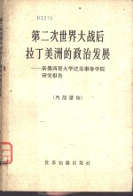 第二次世界大战后拉丁美洲的政治发展  新墨西哥大学泛美事务学院研究报告