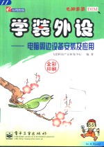 学装外设  电脑周边设备安装及应用