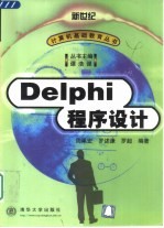 Delphi程序设计