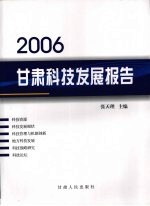 2006甘肃科技发展报告