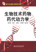 生物技术药物药代动力学