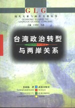 台湾政治转型与两岸关系