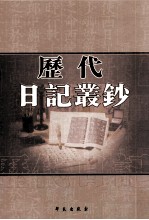 历代日记丛钞  第123册  影印本