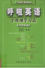 呼啦英语大学四级词汇  字母项学习法