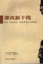 课改新干线  首届“快乐语文”杯教师论文大赛选粹