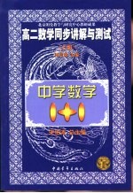 中学数学1+1  高二数学同步讲解与测试  上