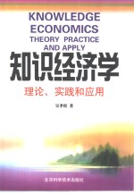 知识经济学  理论、实践和应用
