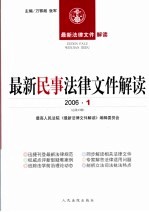 最新民事法律文件解读  2006  1  总第13辑