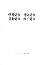 学习党章  遵守党章  贯彻党章  维护党章