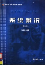 新世纪高等院校精品教材  系统辨识  第2版