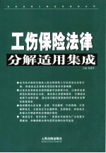 工伤保险法律分解适用集成