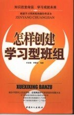 怎样创建学习型班组