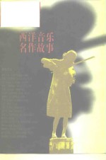 西洋音乐名作故事