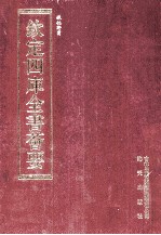 钦定四库全书荟要  第193册  史部  诏令类