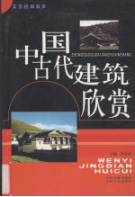 中国古代建筑欣赏