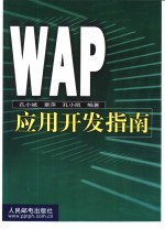 WAP应用开发指南