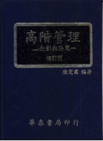 高阶管理：企划与决策