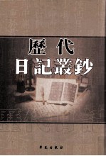 历代日记丛钞  第12册  影印本