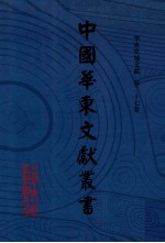 中国华东文献丛书  第3辑  第107册  华东稀见地方文献  第37卷