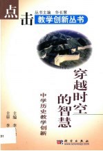 穿越时空的智慧  中学历史教学创新