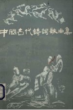 中国古代诗词歌曲集