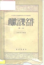 中央音乐学院编辑室音乐历史理论译丛  西欧音乐名作  第1册