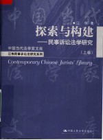 江伟民事诉讼法研究系列  探索与构建：民事诉讼法学研究  上