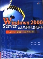 Windows 2000 Server企业网络架设实战手册