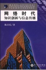 网络时代知识创新与信息传播