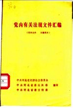 党内有关法规文件汇编