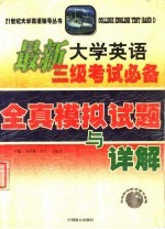 最新大学英语三级考试必备  全真模拟试题与详解