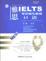 雅思IELTS考试强化教程  口语