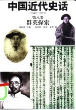 中国近代史话  1840-1919  第8卷  群英探索