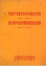 中国共产党重庆市市中区组织史资料  1926.1-1987.10  重庆市市中区政军统群系统组织史资料  1949.12-1987.10