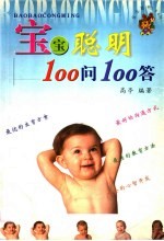 宝宝聪明100问100答