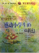 在宇宙中书写 感动小学生的100篇科幻 2 W星球历险记