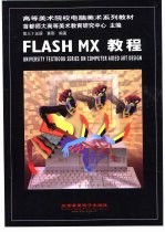 Flash MX教程