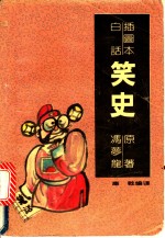 插图本白话笑史  上