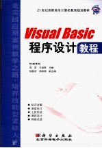 VISUAL BASIC程序设计教程