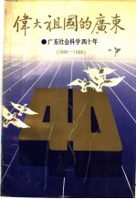 伟大祖国的广东  广东社会科学四十年  1949-1989