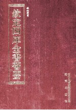 钦定四库全书荟要  第190册  史部  诏令类