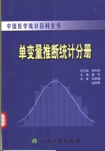 中国医学统计百科全书  单变量推断统计分册