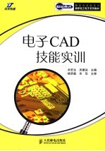 电子CAD技能实训