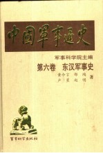 中国军事通史  第6卷  东汉军事史