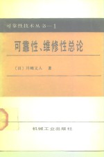 可靠性、维修性总论