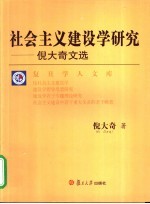 社会主义建设学研究  倪大奇文选