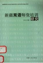 新疆双语师资培训研究