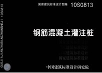 国家建筑标准设计图集  钢筋混凝土灌注桩