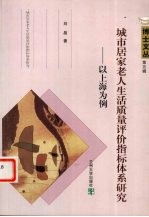 城市居家老人生活质量评价指标体系研究：以上海为例